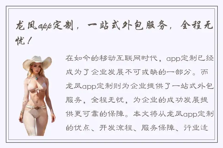 龙凤app定制，一站式外包服务，全程无忧！