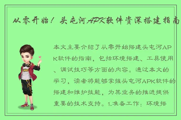 从零开始！头屯河APK软件资深搭建指南