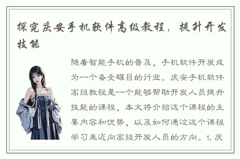 探究庆安手机软件高级教程，提升开发技能