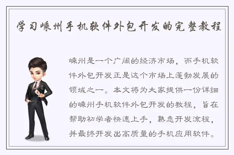 学习嵊州手机软件外包开发的完整教程