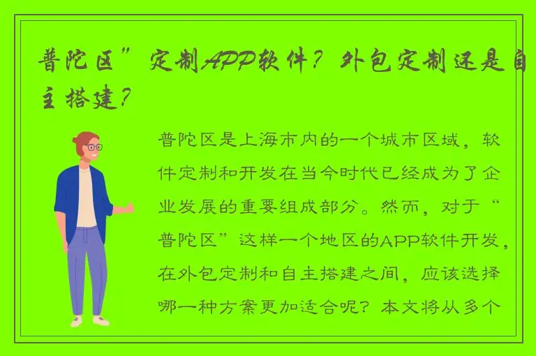 普陀区”定制APP软件？外包定制还是自主搭建？