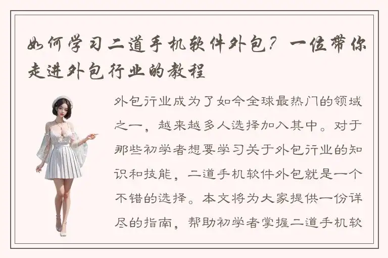 如何学习二道手机软件外包？一位带你走进外包行业的教程