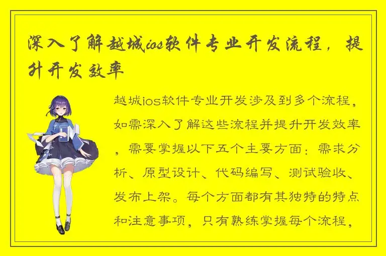 深入了解越城ios软件专业开发流程，提升开发效率