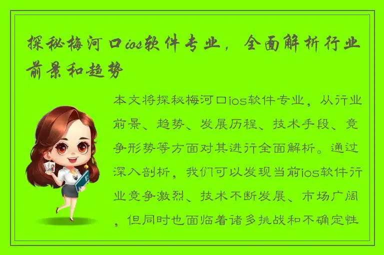 探秘梅河口ios软件专业，全面解析行业前景和趋势