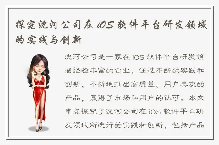 探究沈河公司在 iOS 软件平台研发领域的实践与创新