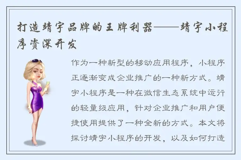 打造靖宇品牌的王牌利器——靖宇小程序资深开发