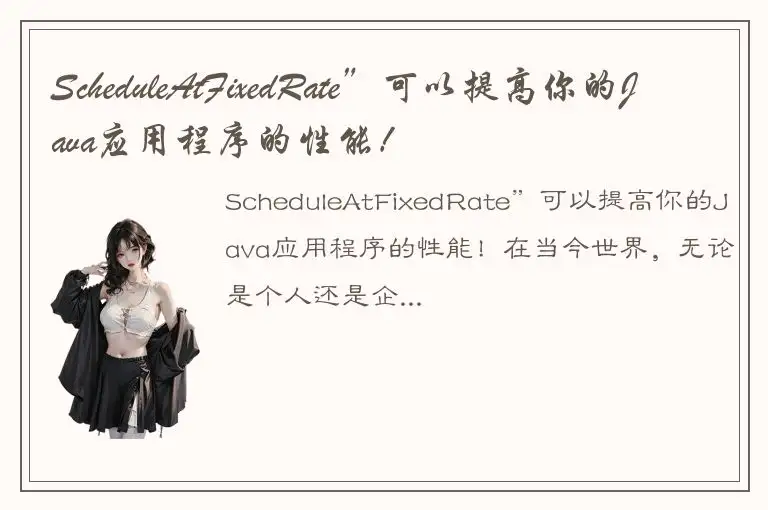 ScheduleAtFixedRate”可以提高你的Java应用程序的性能！