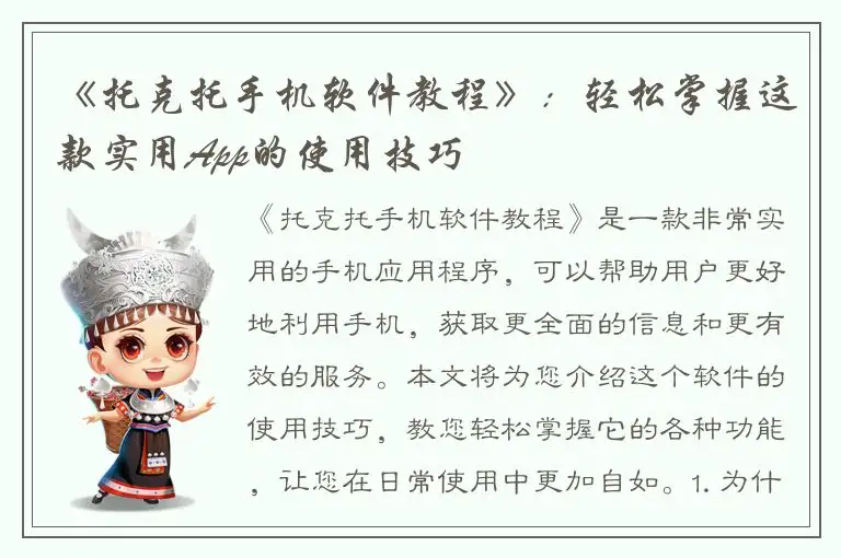 《托克托手机软件教程》：轻松掌握这款实用App的使用技巧