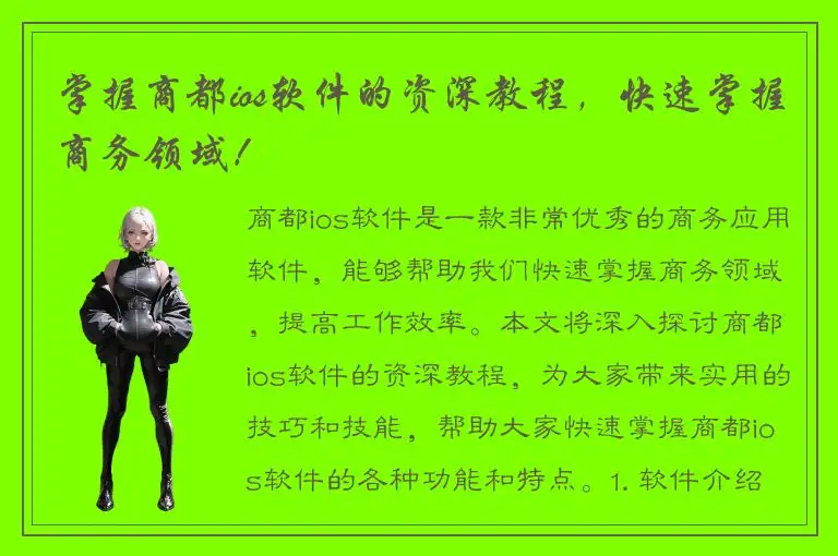 掌握商都ios软件的资深教程，快速掌握商务领域！