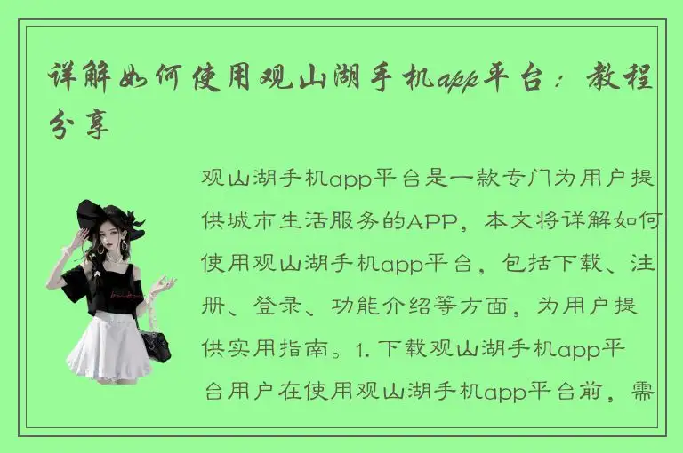 详解如何使用观山湖手机app平台：教程分享