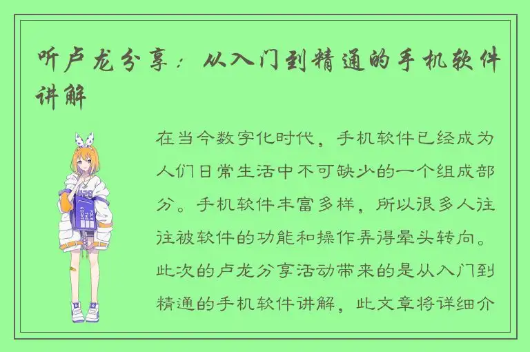 听卢龙分享：从入门到精通的手机软件讲解
