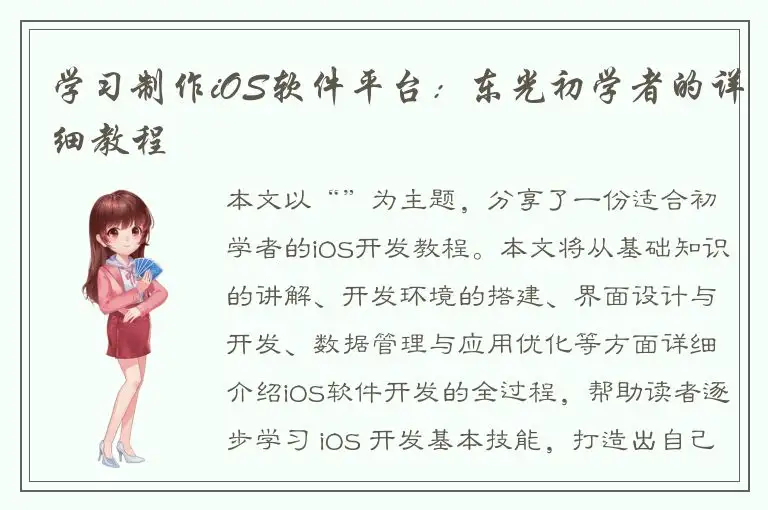 学习制作iOS软件平台：东光初学者的详细教程
