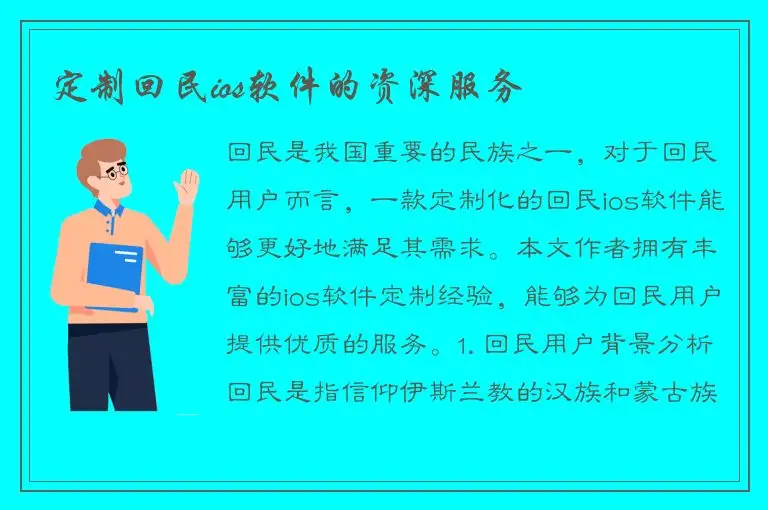 定制回民ios软件的资深服务