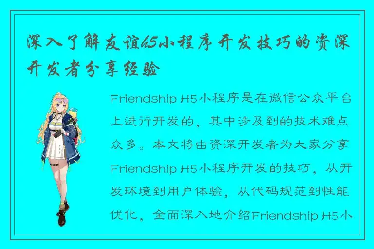 深入了解友谊h5小程序开发技巧的资深开发者分享经验