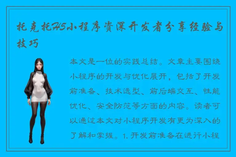 托克托H5小程序资深开发者分享经验与技巧