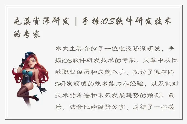 屯溪资深研发 | 手握iOS软件研发技术的专家