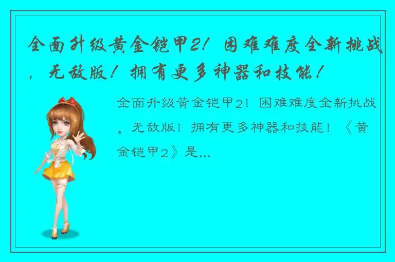 全面升级黄金铠甲2！困难难度全新挑战，无敌版！拥有更多神器和技能！
