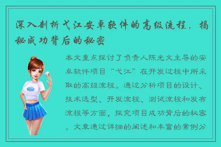 深入剖析弋江安卓软件的高级流程，揭秘成功背后的秘密