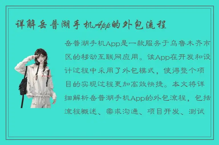 详解岳普湖手机App的外包流程