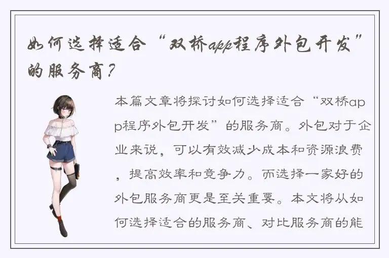 如何选择适合“双桥app程序外包开发”的服务商？