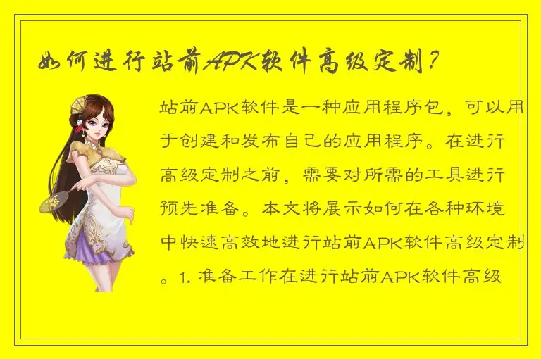 如何进行站前APK软件高级定制？