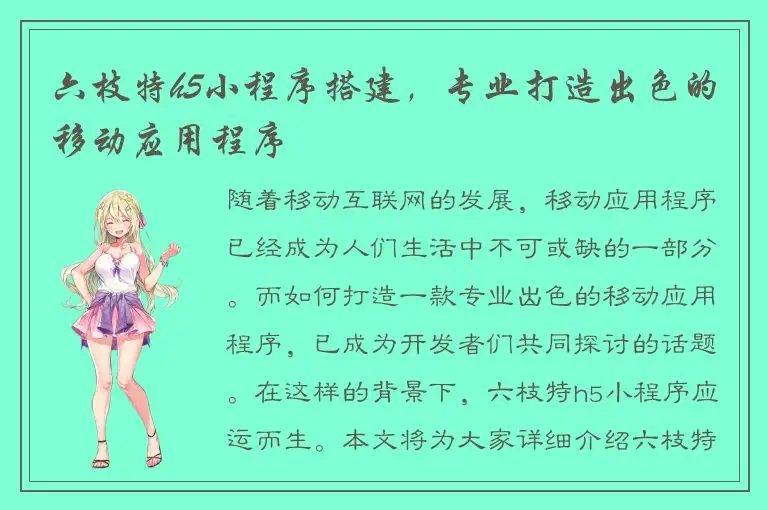 六枝特h5小程序搭建，专业打造出色的移动应用程序