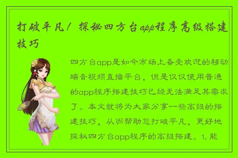 打破平凡！探秘四方台app程序高级搭建技巧