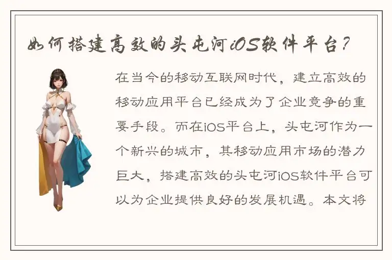 如何搭建高效的头屯河iOS软件平台？