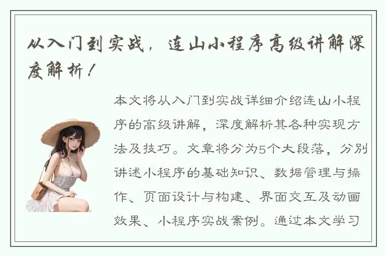 从入门到实战，连山小程序高级讲解深度解析！