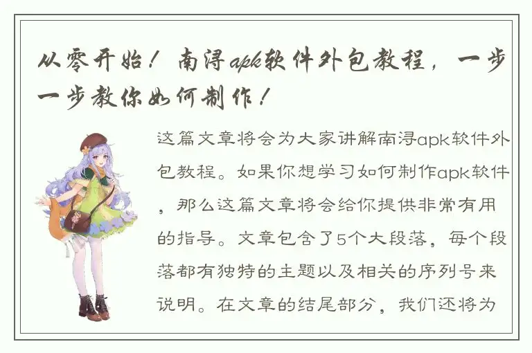 从零开始！南浔apk软件外包教程，一步一步教你如何制作！
