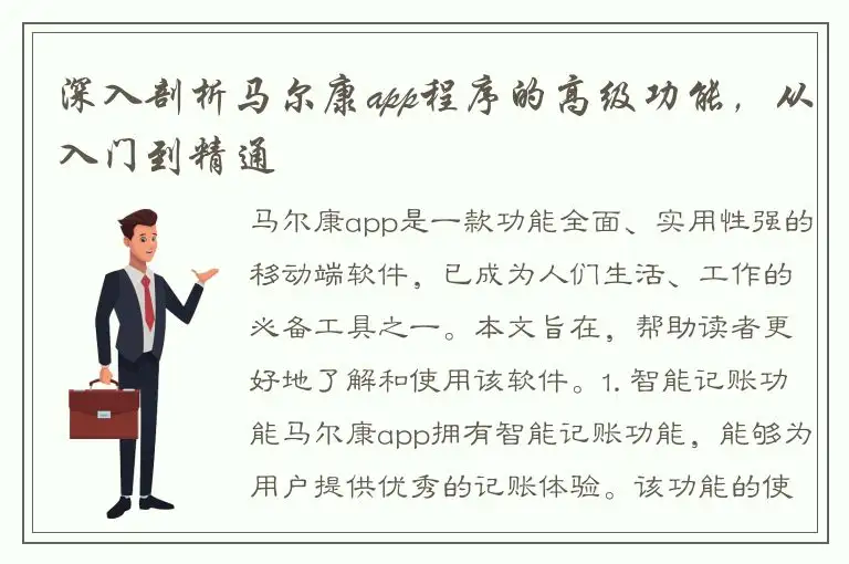 深入剖析马尔康app程序的高级功能，从入门到精通