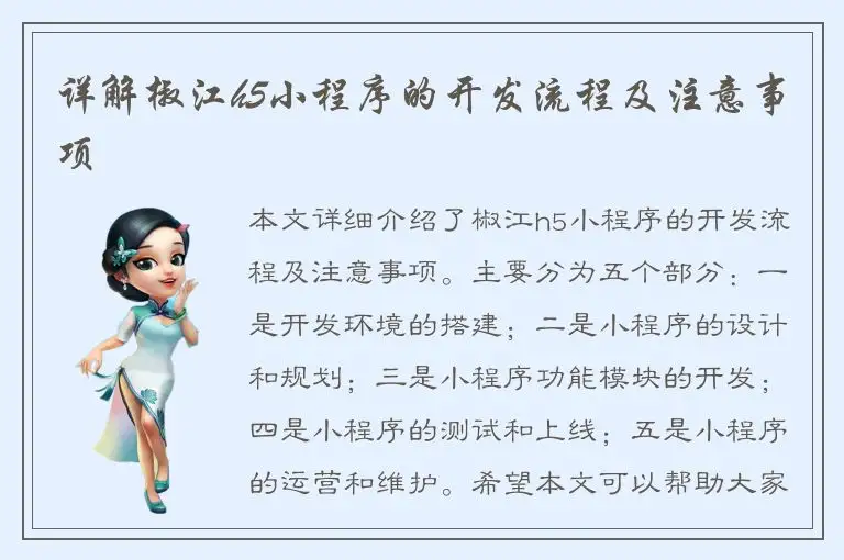 详解椒江h5小程序的开发流程及注意事项