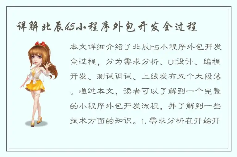 详解北辰h5小程序外包开发全过程