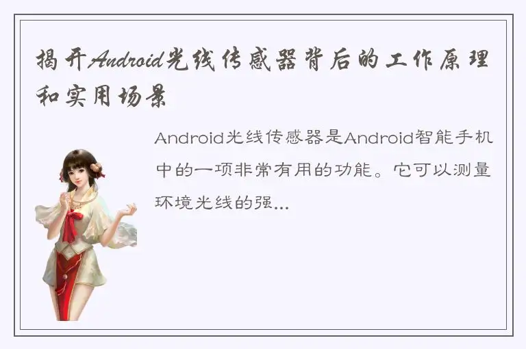 揭开Android光线传感器背后的工作原理和实用场景