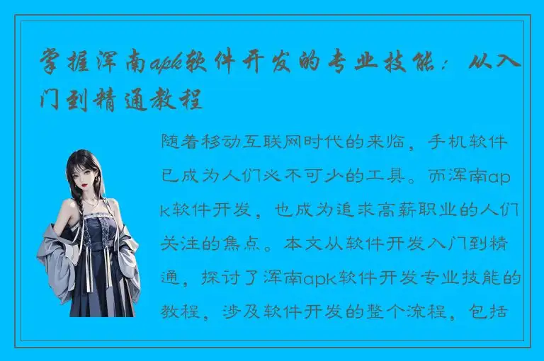 掌握浑南apk软件开发的专业技能：从入门到精通教程