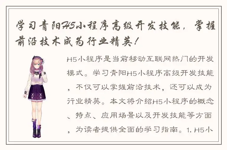 学习青阳H5小程序高级开发技能，掌握前沿技术成为行业精英！