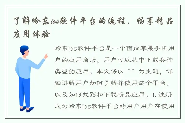 了解岭东ios软件平台的流程，畅享精品应用体验