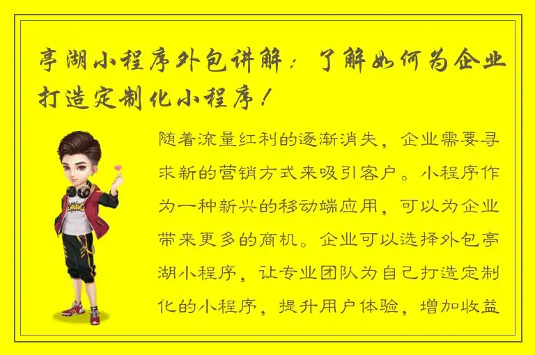 亭湖小程序外包讲解：了解如何为企业打造定制化小程序！