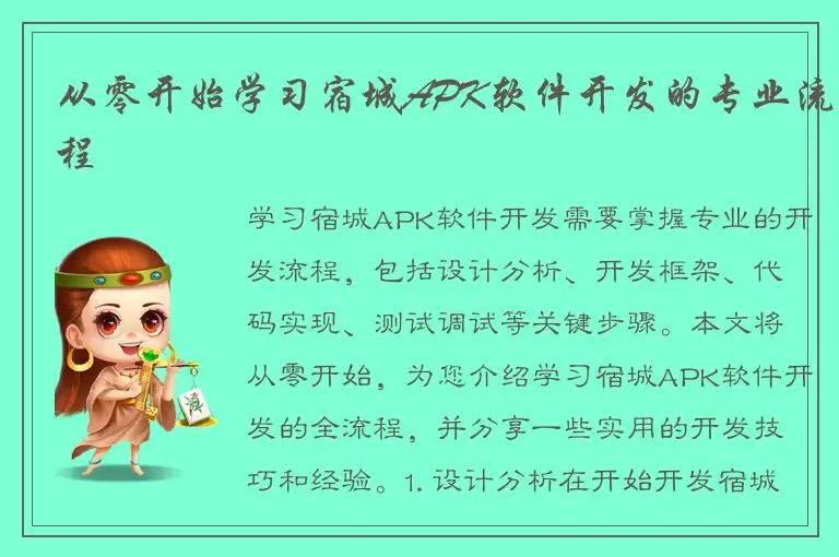 从零开始学习宿城APK软件开发的专业流程