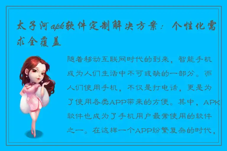 太子河apk软件定制解决方案：个性化需求全覆盖