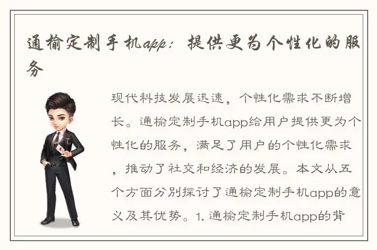 通榆定制手机app：提供更为个性化的服务