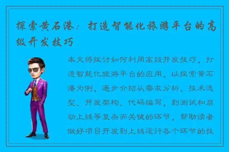 探索黄石港：打造智能化旅游平台的高级开发技巧