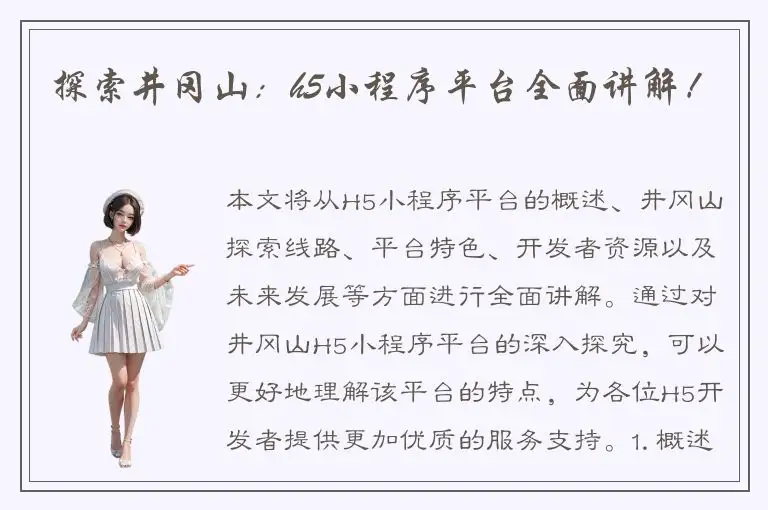 探索井冈山：h5小程序平台全面讲解！