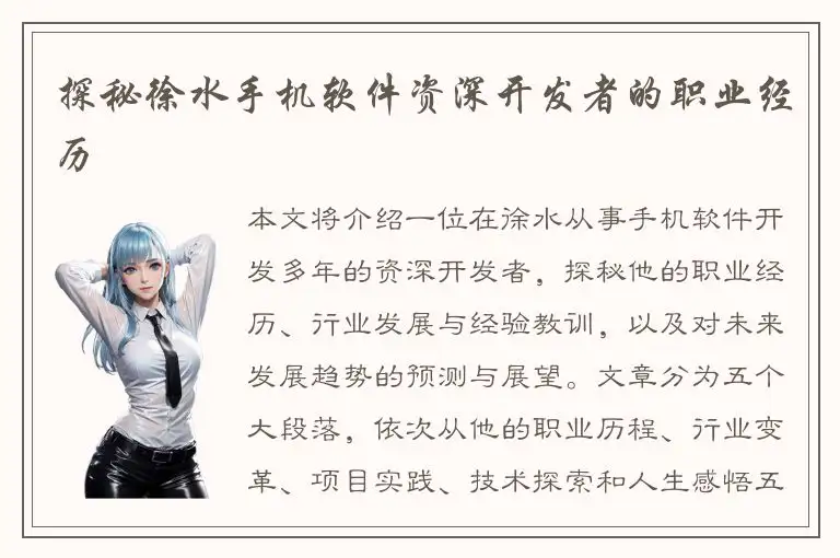 探秘徐水手机软件资深开发者的职业经历