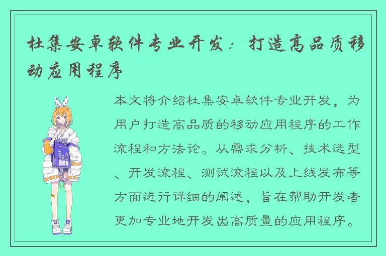 杜集安卓软件专业开发：打造高品质移动应用程序
