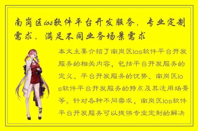 南岗区ios软件平台开发服务，专业定制需求，满足不同业务场景需求