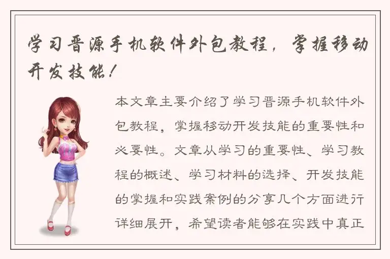 学习晋源手机软件外包教程，掌握移动开发技能！