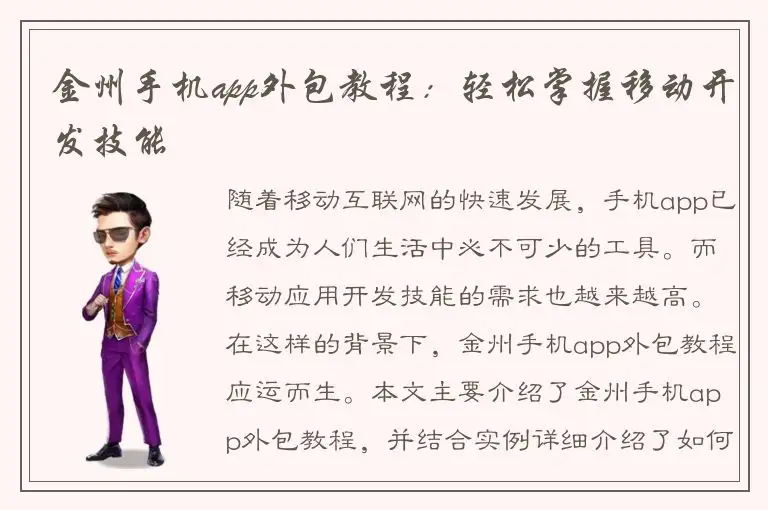 金州手机app外包教程：轻松掌握移动开发技能