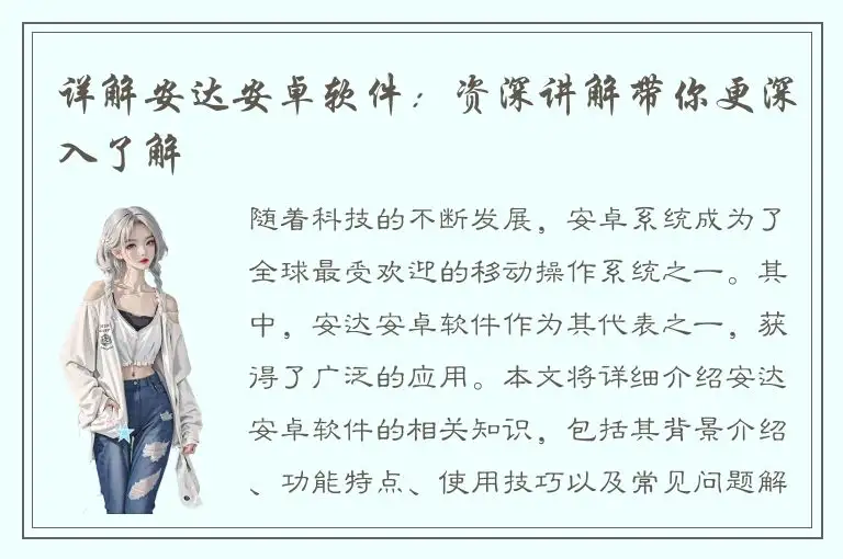 详解安达安卓软件：资深讲解带你更深入了解