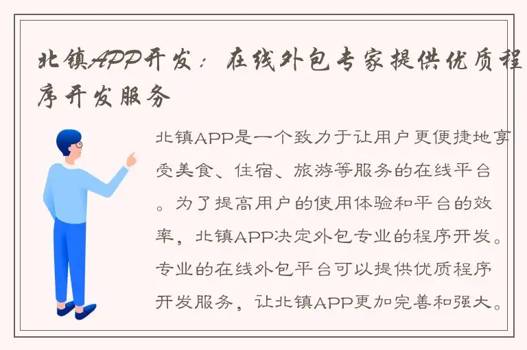 北镇APP开发：在线外包专家提供优质程序开发服务